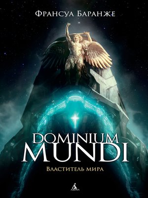 cover image of Dominium mundi. Властитель мира